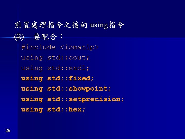 前置處理指令之後的 using指令 (2) 要配合： #include <iomanip> using std: : cout; using std: : endl;