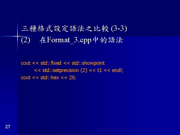 三種格式設定語法之比較 (3 -3) (2) 在Format_3. cpp中的語法 cout << std: : fixed << std: :