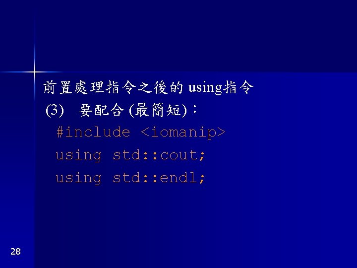 前置處理指令之後的 using指令 (3) 要配合 (最簡短)： #include <iomanip> using std: : cout; using std: :