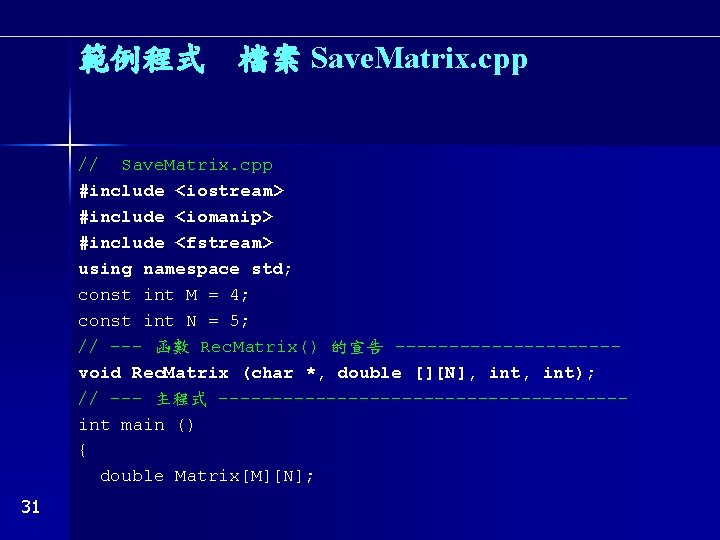 範例程式 檔案 Save. Matrix. cpp // Save. Matrix. cpp #include <iostream> #include <iomanip> #include