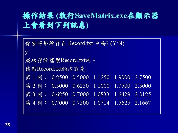 操作結果 (執行Save. Matrix. exe在顯示器 上會看到下列訊息) 你要將矩陣存在 Record. txt 中嗎? (Y/N) y 成功存於檔案Record. txt內。 檔案Record.