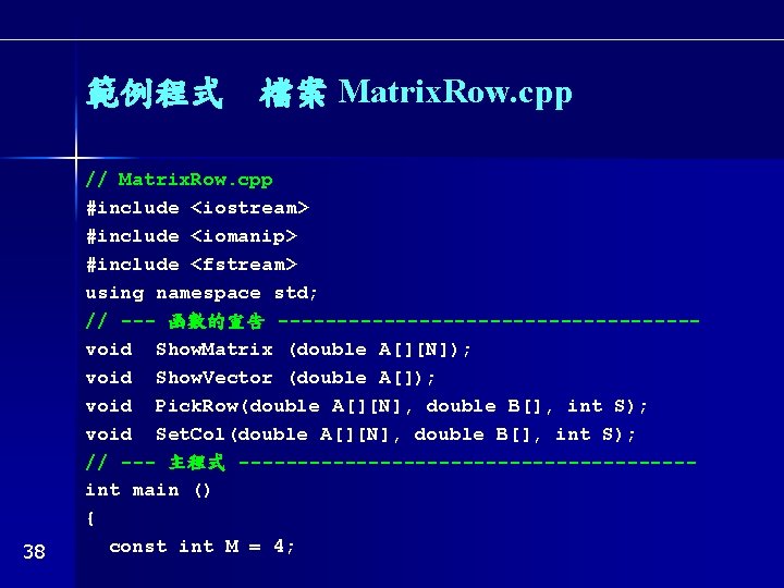 範例程式 檔案 Matrix. Row. cpp 38 // Matrix. Row. cpp #include <iostream> #include <iomanip>