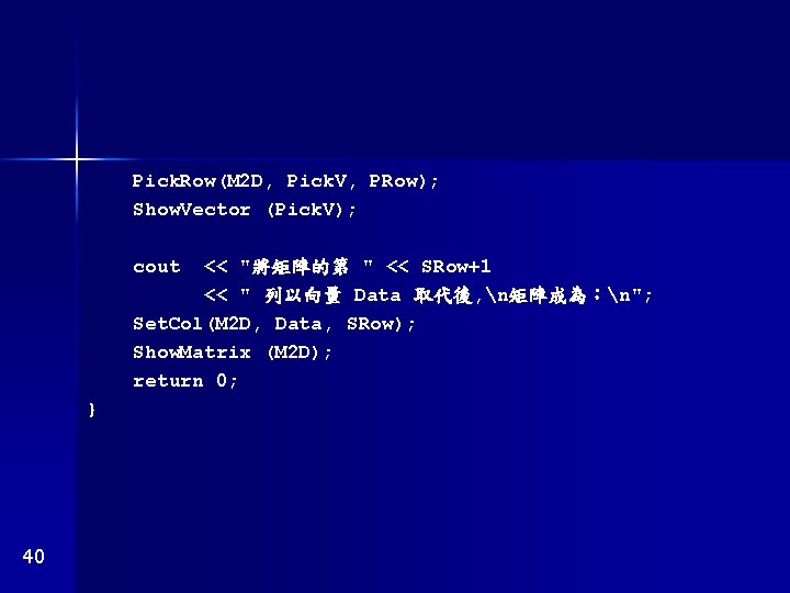 Pick. Row(M 2 D, Pick. V, PRow); Show. Vector (Pick. V); cout << "將矩陣的第