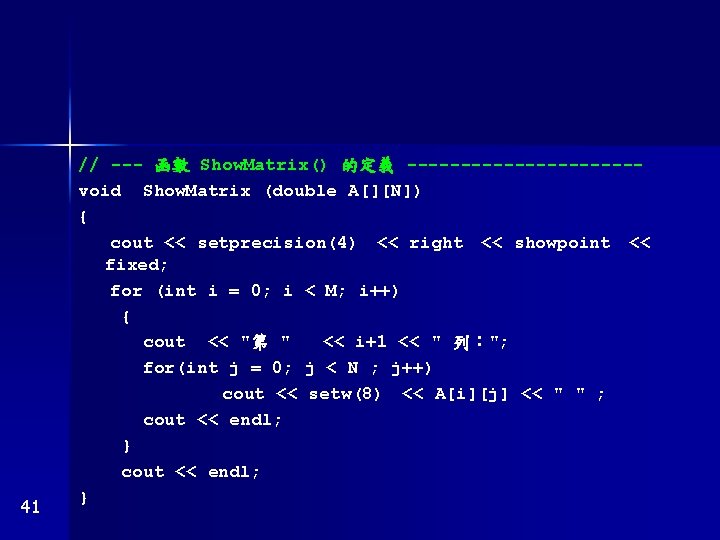 41 // --- 函數 Show. Matrix() 的定義 -----------void Show. Matrix (double A[][N]) { cout