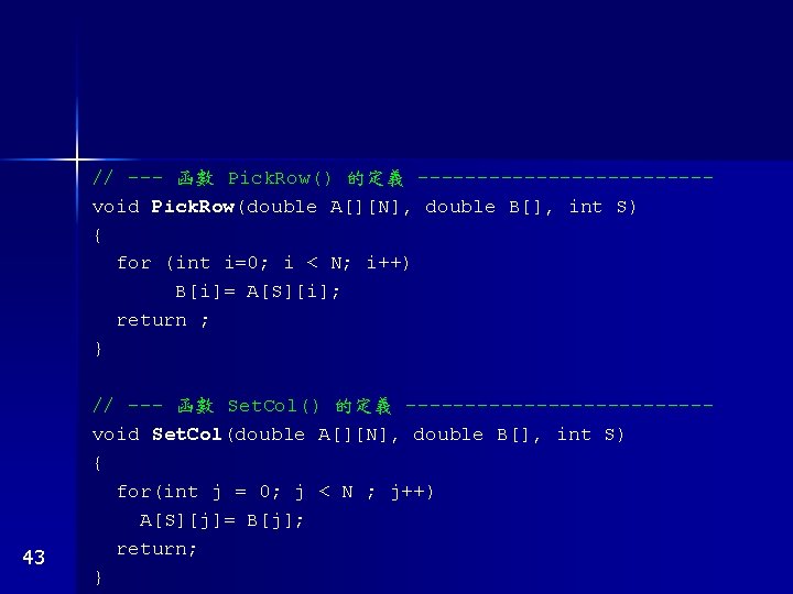 // --- 函數 Pick. Row() 的定義 ------------void Pick. Row(double A[][N], double B[], int S)