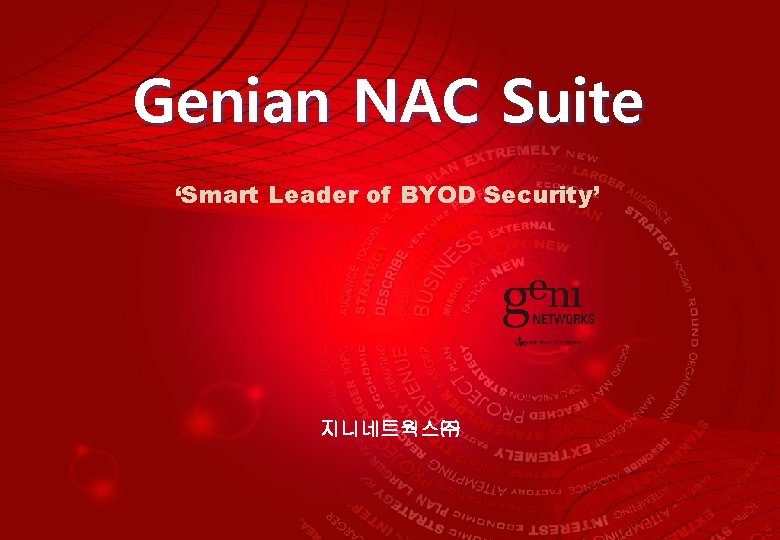 Genian NAC Suite ‘Smart Leader of BYOD Security’ 지니네트웍스㈜ 