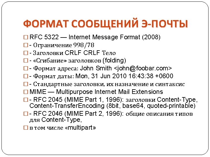 ФОРМАТ СООБЩЕНИЙ Э-ПОЧТЫ � RFC 5322 — Internet Message Format (2008) � - Ограничение ФОРМАТ СООБЩЕНИЙ Э-ПОЧТЫ � RFC 5322 — Internet Message Format (2008) � - Ограничение