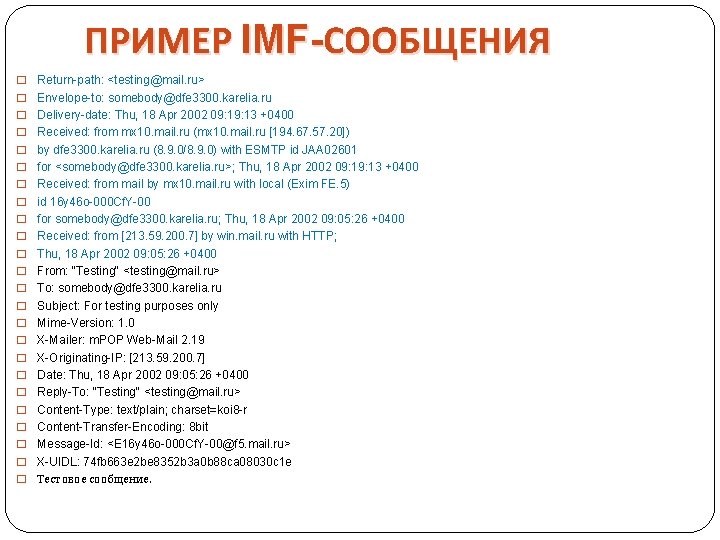 ПРИМЕР IMF-СООБЩЕНИЯ � � � � � � Return-path: <testing@mail. ru> Envelope-to: somebody@dfe 3300. ПРИМЕР IMF-СООБЩЕНИЯ � � � � � � Return-path: <testing@mail. ru> Envelope-to: somebody@dfe 3300.