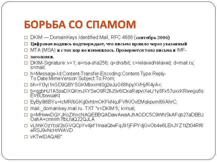 БОРЬБА СО СПАМОМ � DKIM — Domain. Keys Identified Mail, RFC 4686 (сентябрь 2006) БОРЬБА СО СПАМОМ � DKIM — Domain. Keys Identified Mail, RFC 4686 (сентябрь 2006)