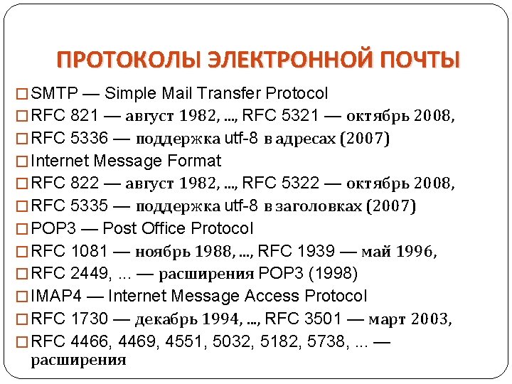ПРОТОКОЛЫ ЭЛЕКТРОННОЙ ПОЧТЫ � SMTP — Simple Mail Transfer Protocol � RFC 821 — ПРОТОКОЛЫ ЭЛЕКТРОННОЙ ПОЧТЫ � SMTP — Simple Mail Transfer Protocol � RFC 821 —