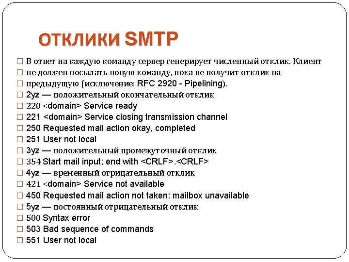 ОТКЛИКИ SMTP � � � � � В ответ на каждую команду сервер генерирует ОТКЛИКИ SMTP � � � � � В ответ на каждую команду сервер генерирует