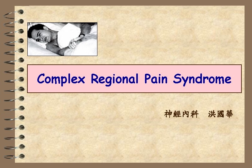 Complex Regional Pain Syndrome 神經內科 洪國華 