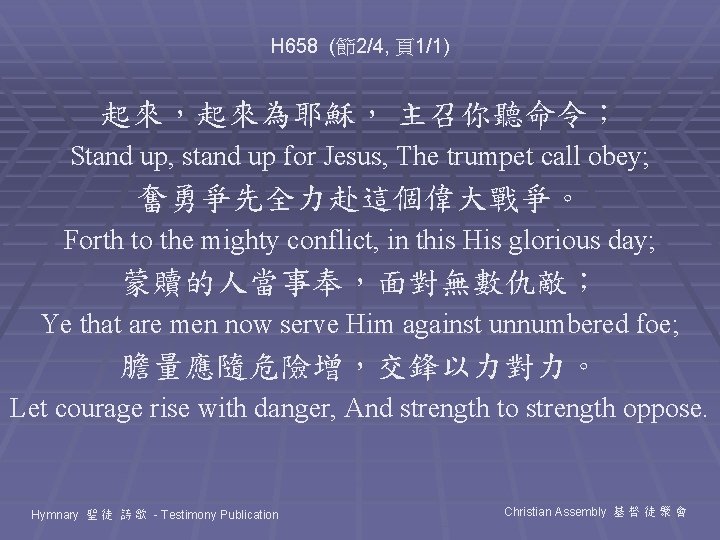 H 658 (節2/4, 頁1/1) 起來，起來為耶穌， 主召你聽命令； Stand up, stand up for Jesus, The trumpet