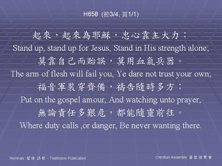 H 658 (節3/4, 頁1/1) 起來，起來為耶穌，忠心靠主大力； Stand up, stand up for Jesus, Stand in His