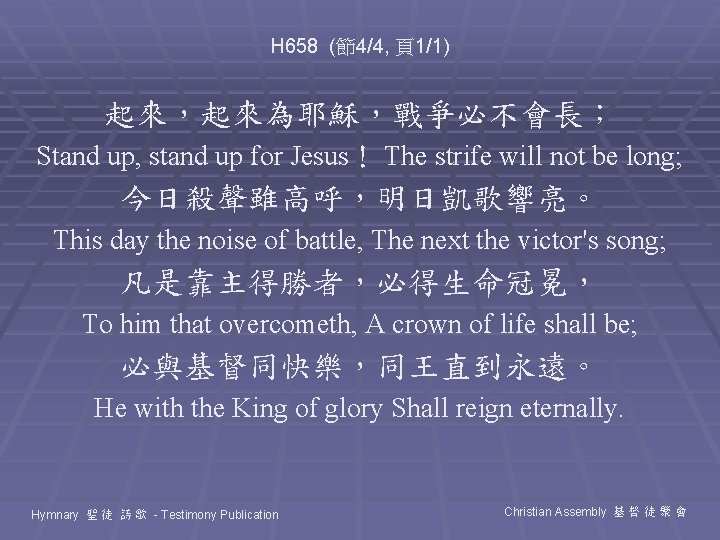 H 658 (節4/4, 頁1/1) 起來，起來為耶穌，戰爭必不會長； Stand up, stand up for Jesus！ The strife will