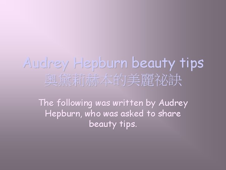 Audrey Hepburn beauty tips 奧黛莉赫本的美麗祕訣 The following was written by Audrey Hepburn, who was