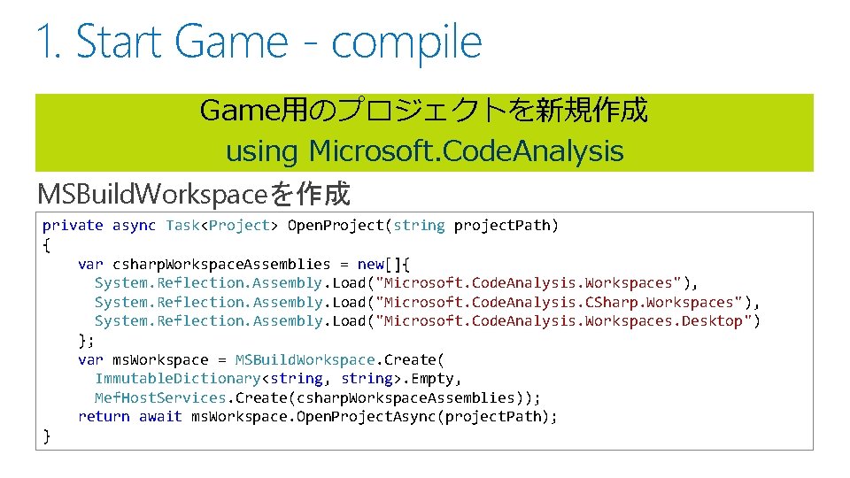 1. Start Game - compile Game用のプロジェクトを新規作成 using Microsoft. Code. Analysis MSBuild. Workspaceを作成 private async