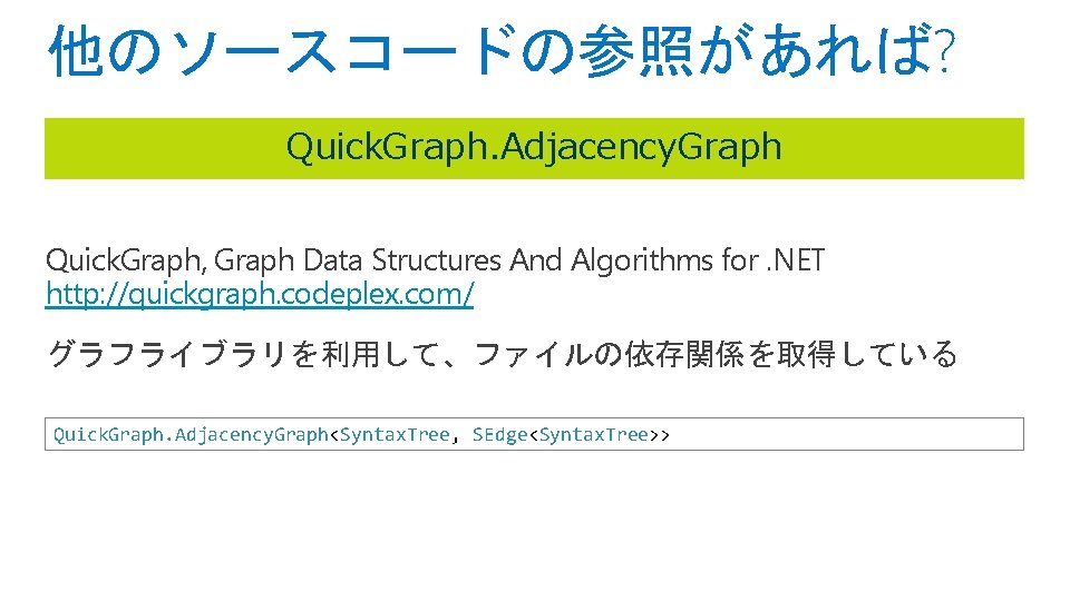 他のソースコードの参照があれば? Quick. Graph. Adjacency. Graph Quick. Graph, Graph Data Structures And Algorithms for. NET