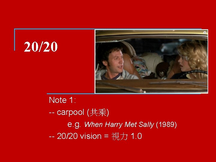 20/20 Note 1: -- carpool (共乘) e. g. When Harry Met Sally (1989) --