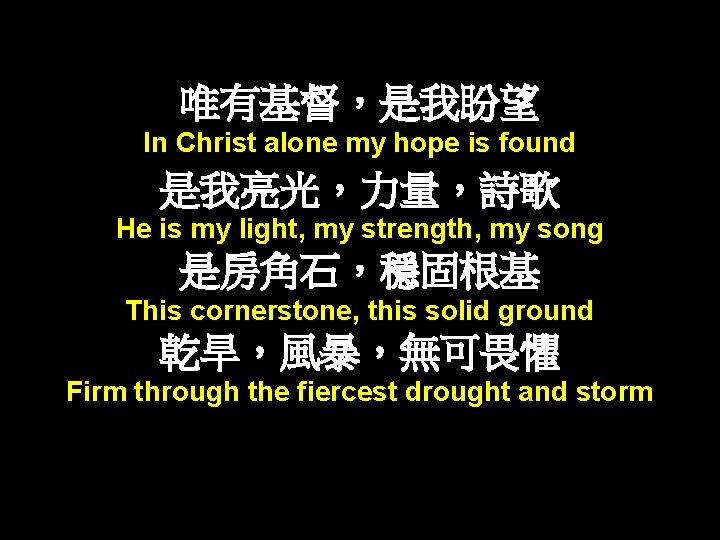 唯有基督，是我盼望 In Christ alone my hope is found 是我亮光，力量，詩歌 He is my light, my