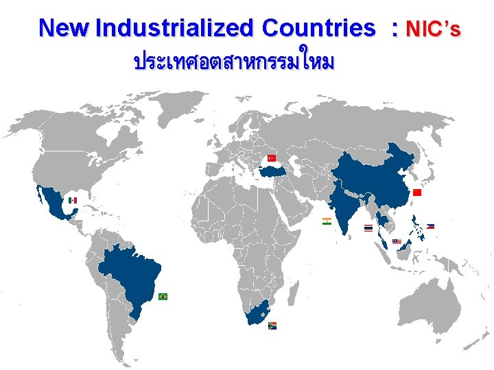 New Industrialized Countries : NIC’s ประเทศอตสาหกรรมใหม 