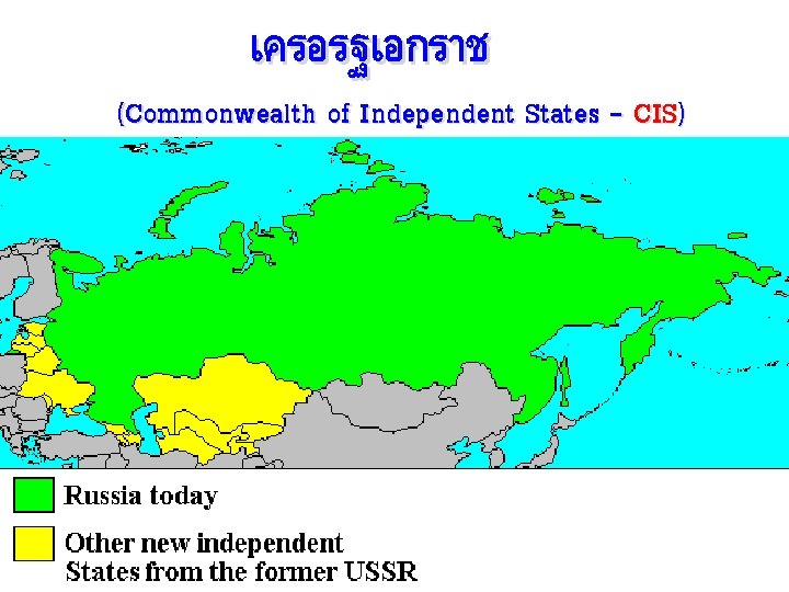 เครอรฐเอกราช (Commonwealth of Independent States – CIS) 