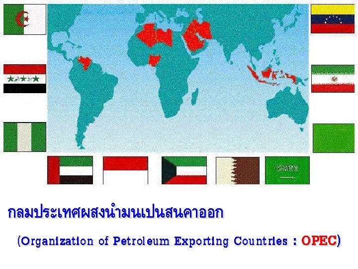 กลมประเทศผสงนำมนเปนสนคาออก (Organization of Petroleum Exporting Countries : OPEC) 