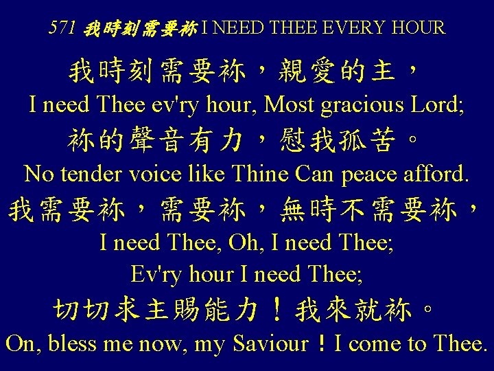 571 我時刻需要袮 I NEED THEE EVERY HOUR 我時刻需要袮，親愛的主， I need Thee ev'ry hour, Most