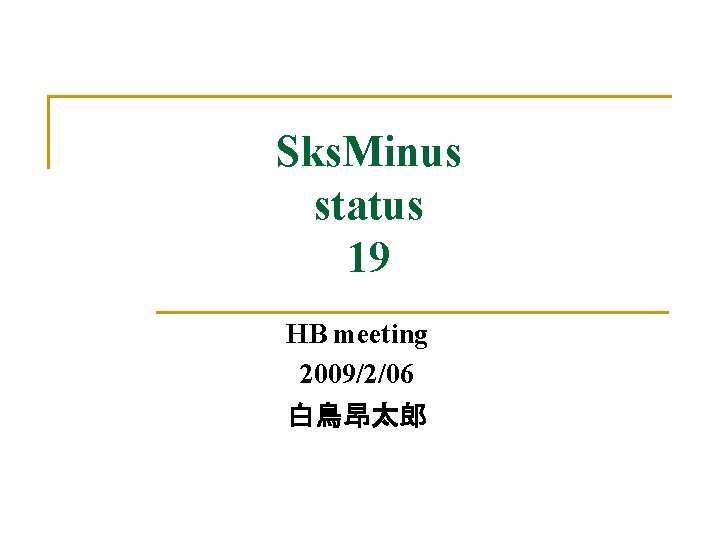 Sks. Minus status 19 HB meeting 2009/2/06 白鳥昂太郎 