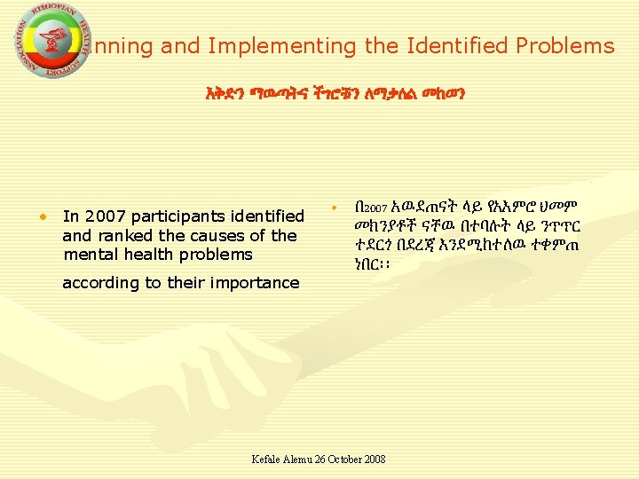 Planning and Implementing the Identified Problems እቅድን ማዉጣትና ችገሮቹን ለማቃለል መከወን • In 2007