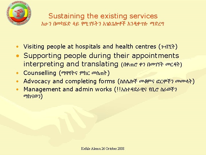 Sustaining the existing services አሁን በመካሄድ ላይ የሚገኙትን አገልጌሎቶች እንዲቀጥሉ ማድረግ • Visiting people