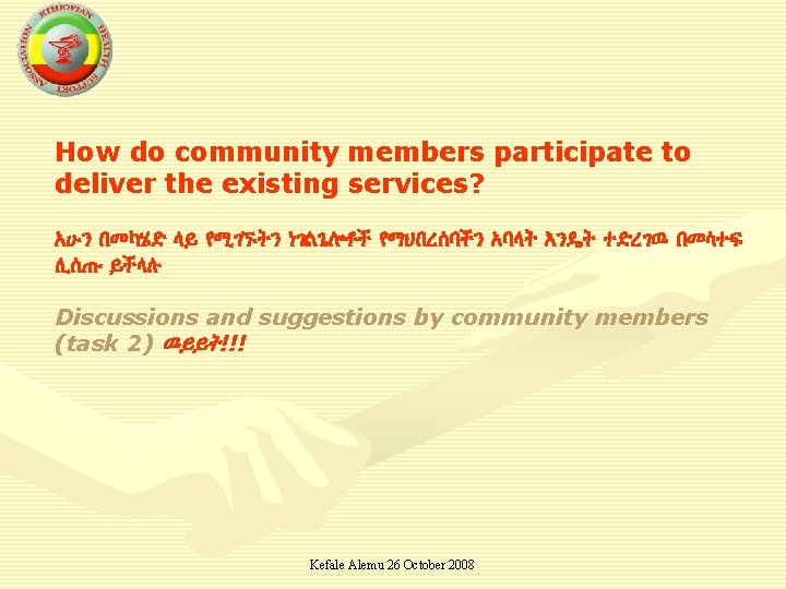 How do community members participate to deliver the existing services? አሁን በመካሄድ ላይ የሚገኙትን