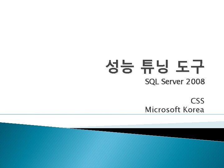 성능 튜닝 도구 SQL Server 2008 CSS Microsoft Korea 