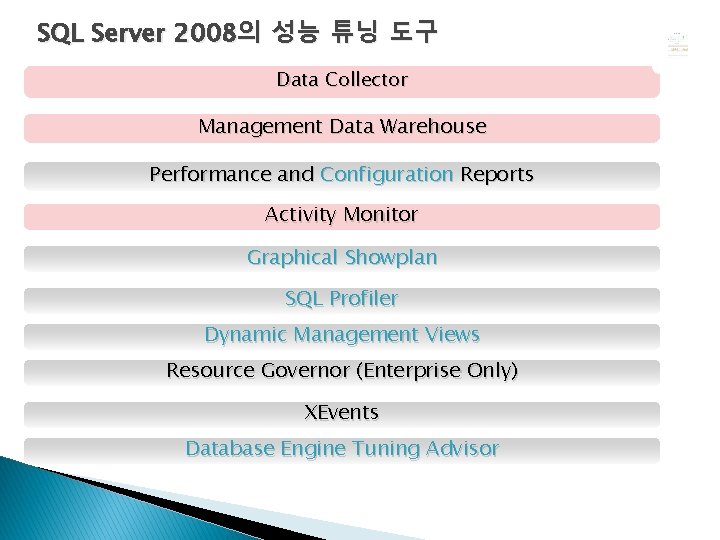 SQL Server 2008의 성능 튜닝 도구 Data Collector Management Data Warehouse Performance and Configuration