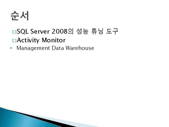 순서 � SQL Server 2008의 성능 튜닝 도구 � Activity Monitor • Management Data