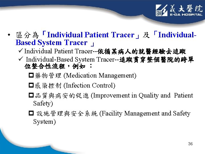  • 區分為「Individual Patient Tracer」及「Individual. Based System Tracer 」 ü Individual Patient Tracer--依循某病人的就醫經驗去追蹤 ü