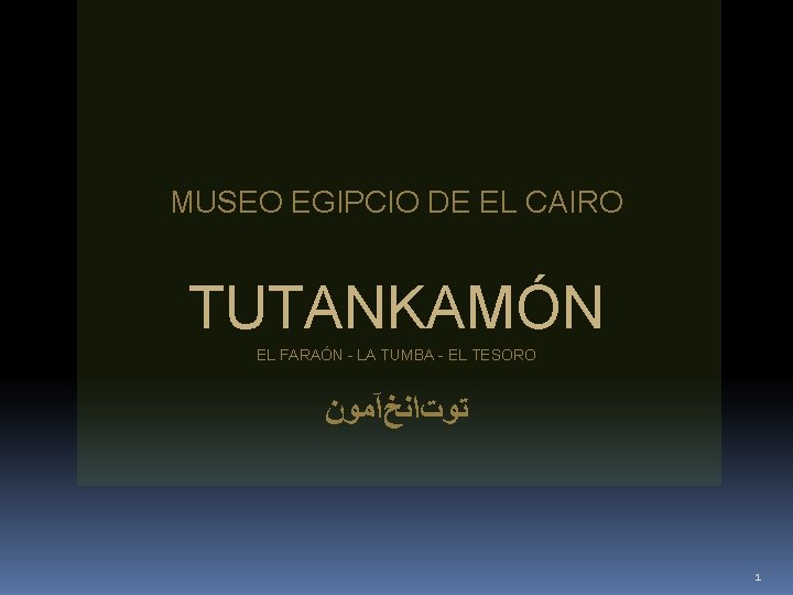 MUSEO EGIPCIO DE EL CAIRO TUTANKAMÓN EL FARAÓN - LA TUMBA - EL TESORO