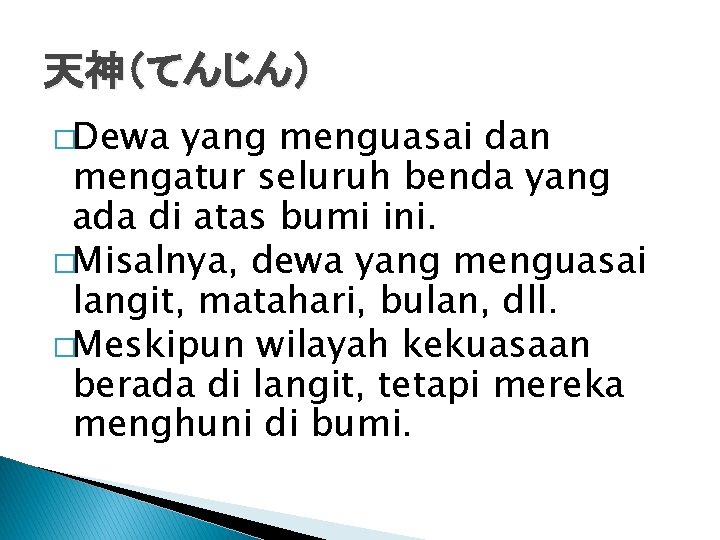 天神（てんじん） �Dewa yang menguasai dan mengatur seluruh benda yang ada di atas bumi ini.