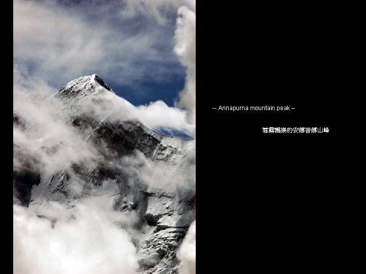 -- Annapurna mountain peak – 雲霧飄揚的安娜普娜山峰 