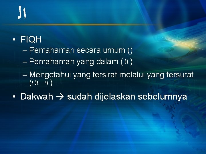  ﺍﻟ • FIQH – Pemahaman secara umum () – Pemahaman yang dalam (