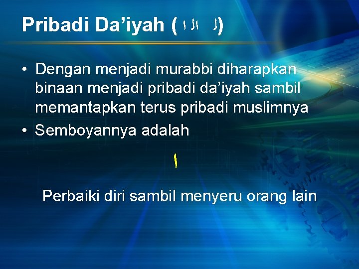 Pribadi Da’iyah ( )ﻟ ﺍﻟ ﺍ • Dengan menjadi murabbi diharapkan binaan menjadi pribadi