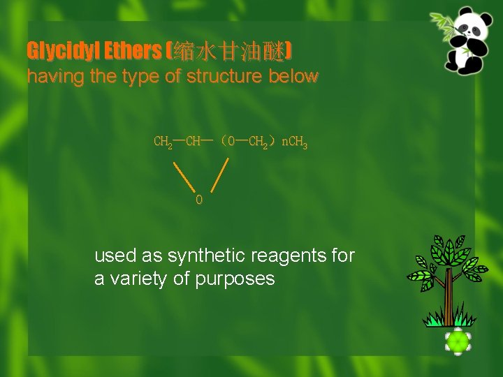 Glycidyl Ethers (缩水甘油醚) having the type of structure below CH 2—CH—（O—CH 2）n. CH 3