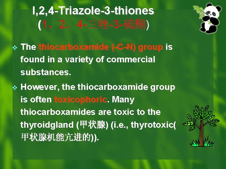 l, 2, 4 -Triazole-3 -thiones (1，2，4 -三唑-3 -硫酮) v The thiocarboxamide (-C-N) group is
