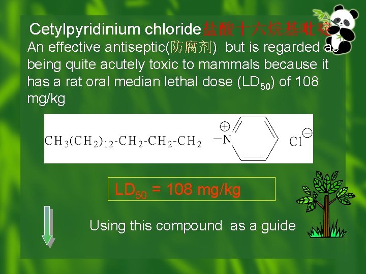 Cetylpyridinium chloride盐酸十六烷基吡啶 An effective antiseptic(防腐剂) but is regarded as being quite acutely toxic to