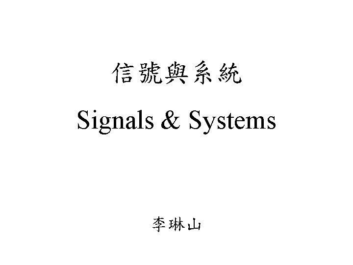 信號與系統 Signals & Systems 李琳山 