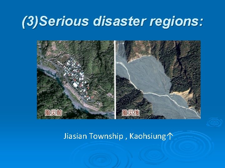 (3)Serious disaster regions: Jiasian Township , Kaohsiung↑ 