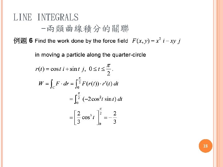 LINE INTEGRALS -兩類曲線積分的關聯 18 