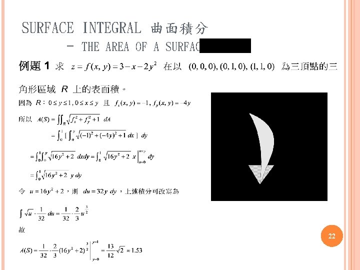 SURFACE INTEGRAL 曲面積分 - THE AREA OF A SURFACE 22 