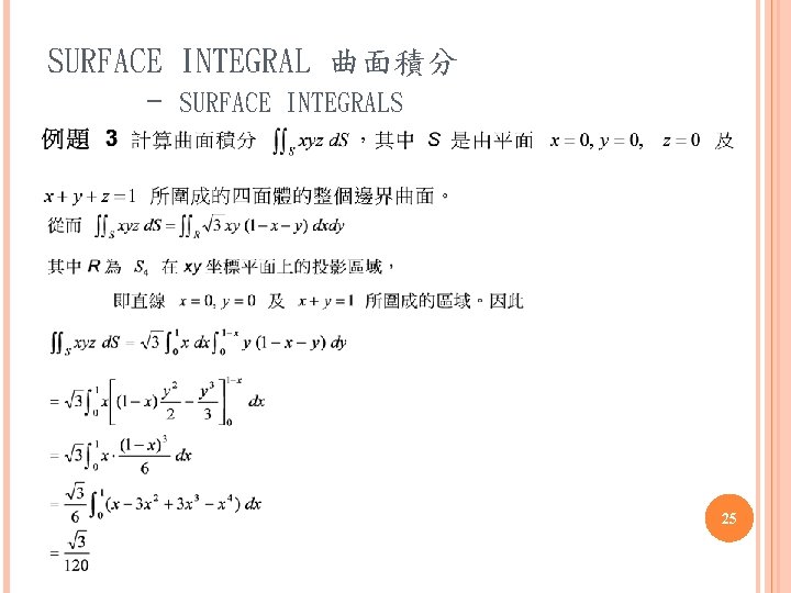 SURFACE INTEGRAL 曲面積分 - SURFACE INTEGRALS 25 