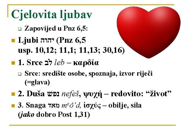 Cjelovita ljubav q n n Zapovijed u Pnz 6, 5: Ljubi ( יהוה Pnz